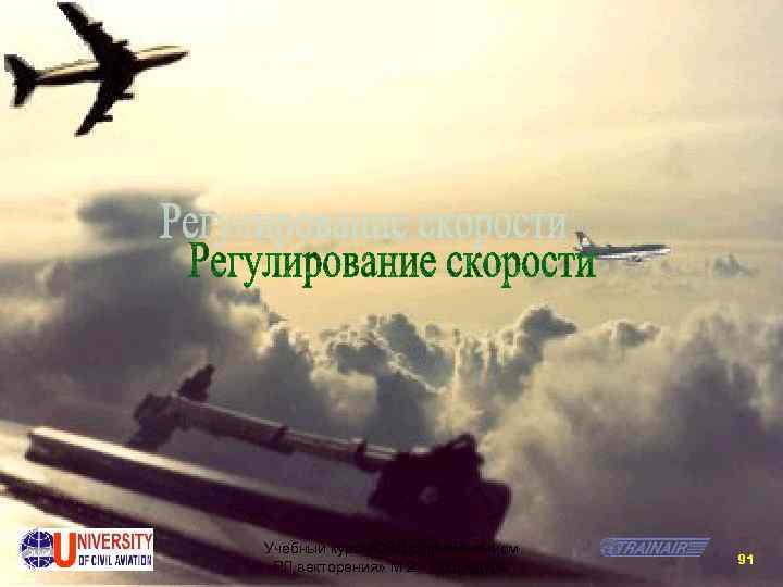 Учебный курс «ОВД с применением РЛ векторения» М. 2 - Процедуры 91 