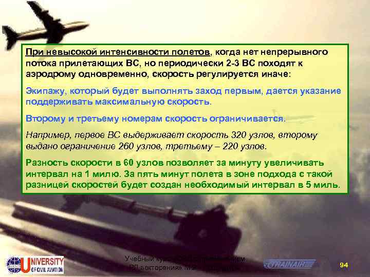 При невысокой интенсивности полетов, когда нет непрерывного потока прилетающих ВС, но периодически 2 3