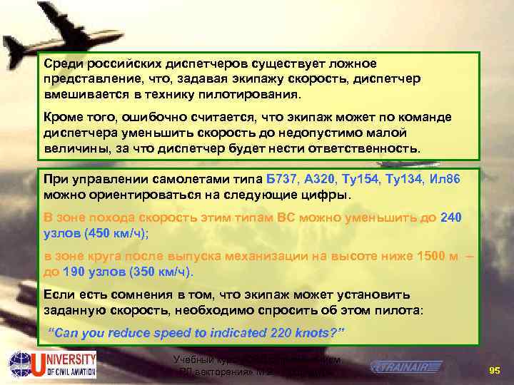 Среди российских диспетчеров существует ложное представление, что, задавая экипажу скорость, диспетчер вмешивается в технику