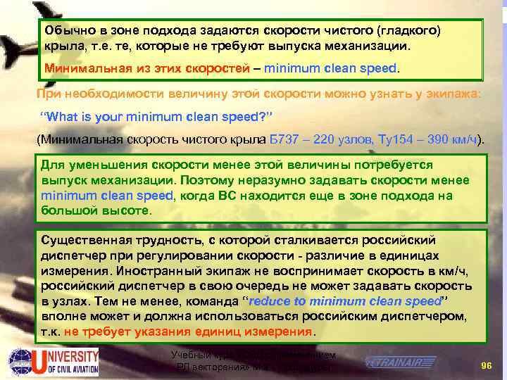 Обычно в зоне подхода задаются скорости чистого (гладкого) крыла, т. е. те, которые не