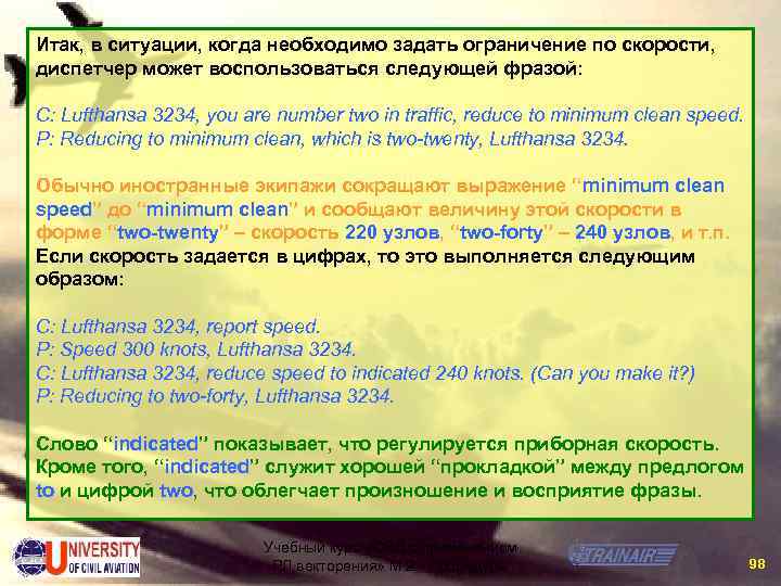 Итак, в ситуации, когда необходимо задать ограничение по скорости, диспетчер может воспользоваться следующей фразой: