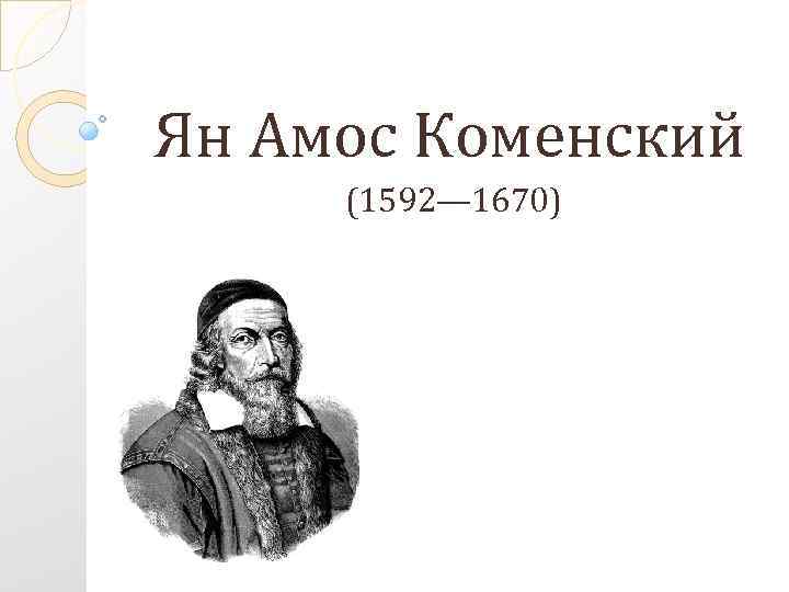 Ян амос коменский презентация