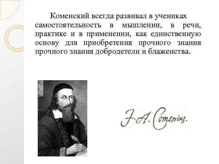 Коменский всегда развивал в учениках самостоятельность в мышлении, в речи, практике и в применении,