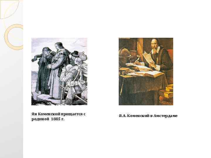 Ян Коменский прощается с родиной 1885 г. Я. А. Коменский в Амстердаме 