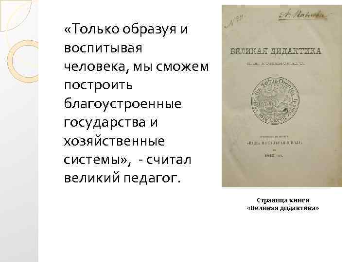  «Только образуя и воспитывая человека, мы сможем построить благоустроенные государства и хозяйственные системы»