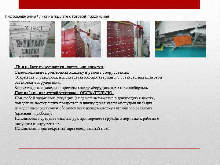 Информационный лист на паллете с готовой продукцией. При работе на ручной упаковке запрещается: Самостоятельно