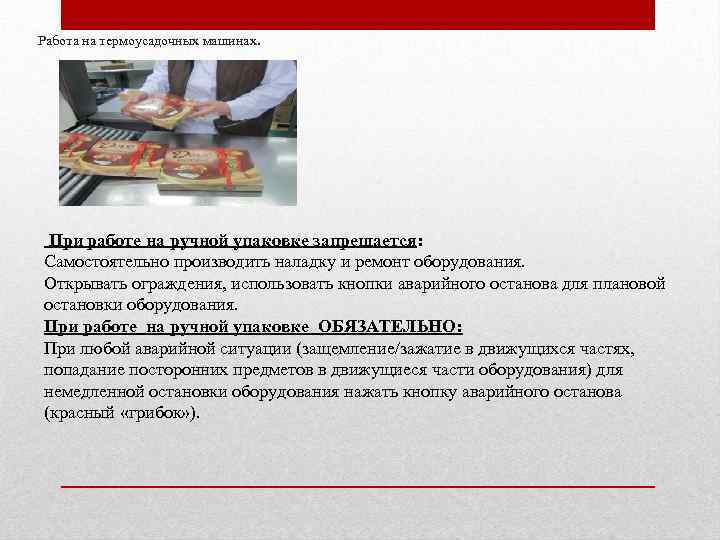 Работа на термоусадочных машинах. При работе на ручной упаковке запрещается: Самостоятельно производить наладку и