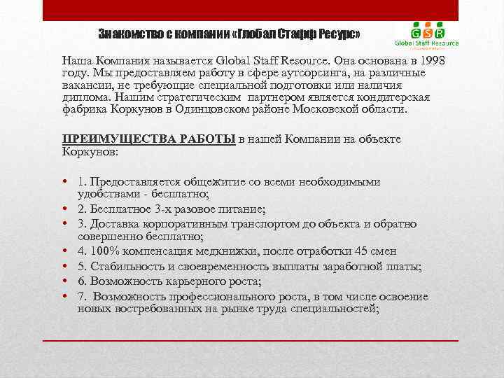 Знакомство с компании «Глобал Стафф Ресурс» Наша Компания называется Global Staff Resource. Она основана