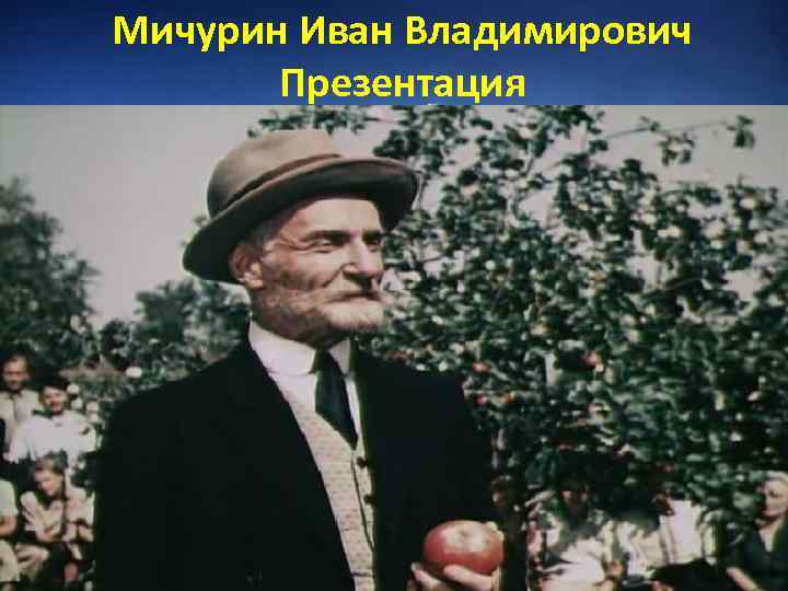Мичурин Иван Владимирович Презентация 