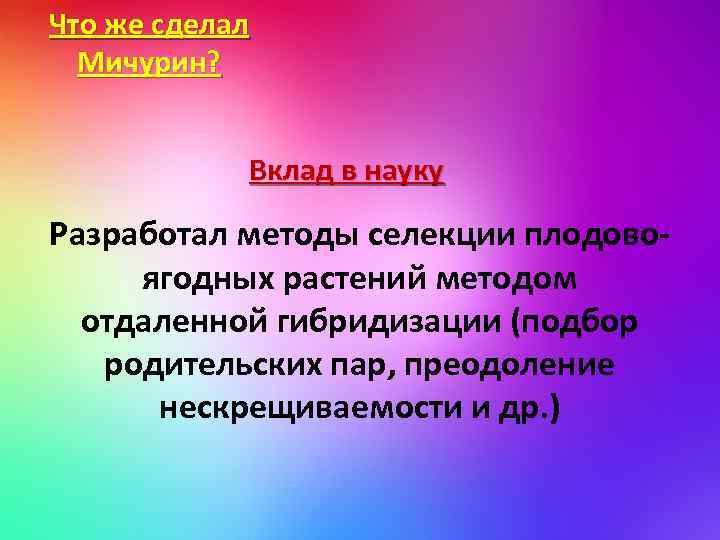 Что же сделал Мичурин? Вклад в науку Разработал методы селекции плодовоягодных растений методом отдаленной