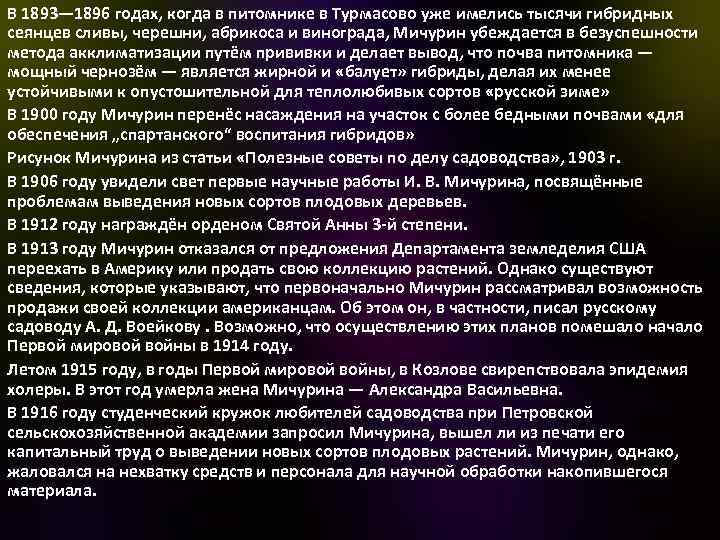 В 1893— 1896 годах, когда в питомнике в Турмасово уже имелись тысячи гибридных сеянцев