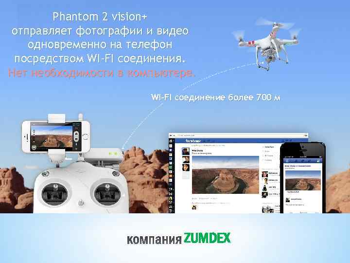 Phantom 2 vision+ отправляет фотографии и видео одновременно на телефон посредством WI-FI соединения. Нет