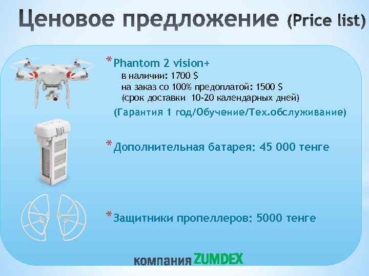 *Phantom 2 vision+ в наличии: 1700 $ на заказ со 100% предоплатой: 1500 $