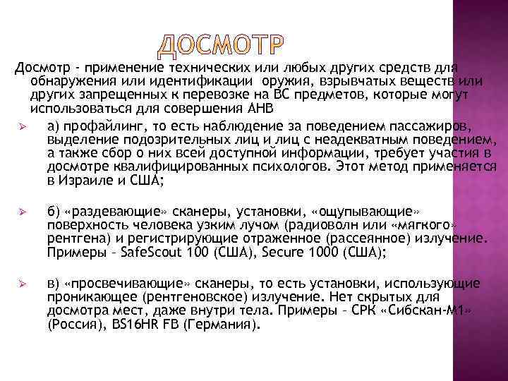Досмотр - применение технических или любых других средств для обнаружения или идентификации оружия, взрывчатых