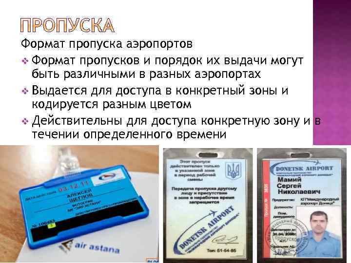 Формат пропуска аэропортов v Формат пропусков и порядок их выдачи могут быть различными в