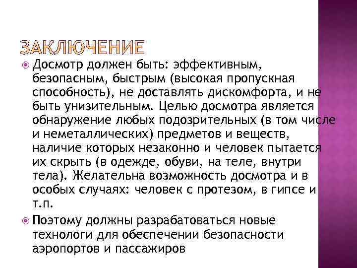 Досмотр должен быть: эффективным, безопасным, быстрым (высокая пропускная способность), не доставлять дискомфорта, и