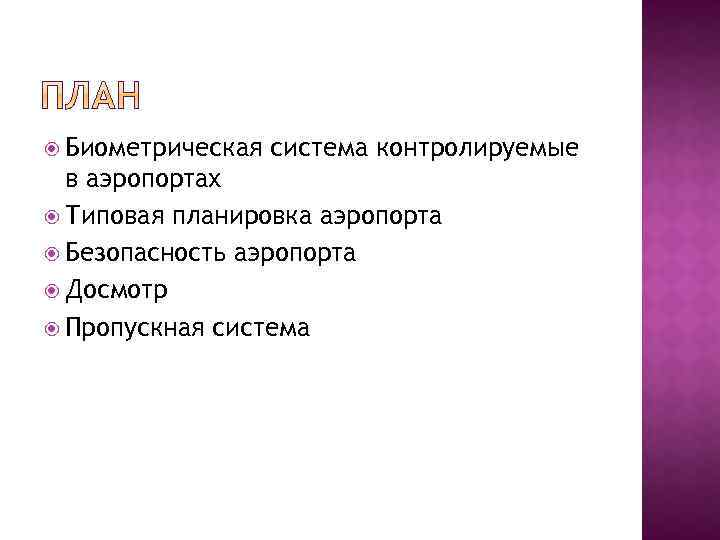  Биометрическая система контролируемые в аэропортах Типовая планировка аэропорта Безопасность аэропорта Досмотр Пропускная система