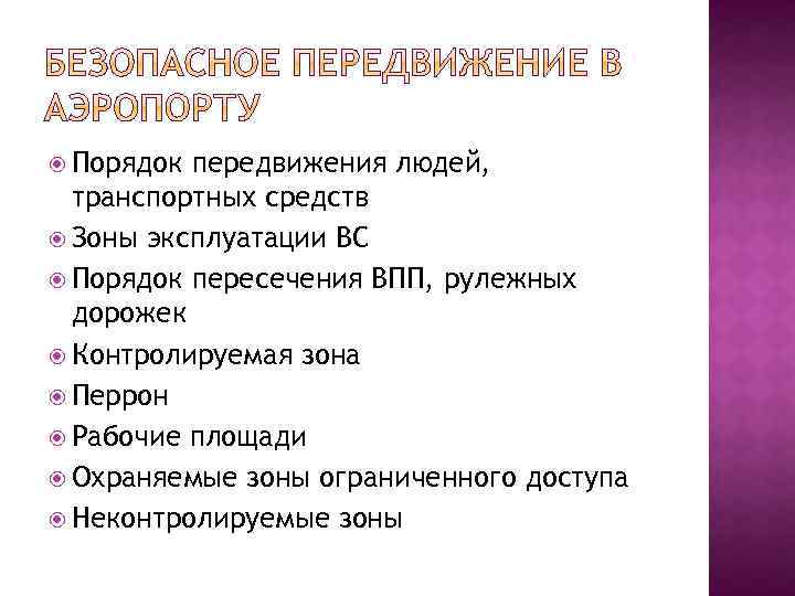  Порядок передвижения людей, транспортных средств Зоны эксплуатации ВС Порядок пересечения ВПП, рулежных дорожек