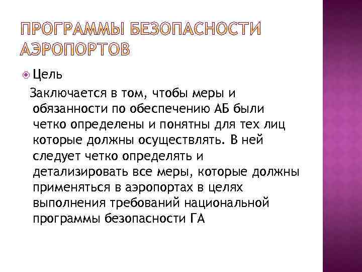  Цель Заключается в том, чтобы меры и обязанности по обеспечению АБ были четко