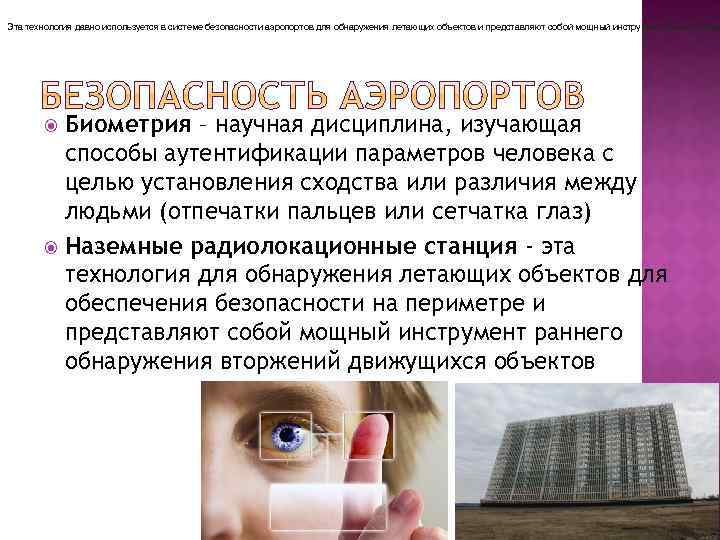 Эта технология давно используется в системе безопасности аэропортов для обнаружения летающих объектов и представляют