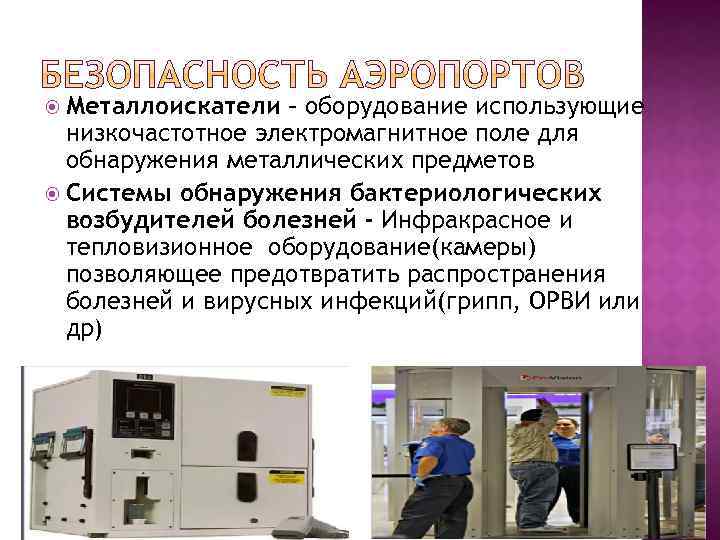 Металлоискатели – оборудование использующие низкочастотное электромагнитное поле для обнаружения металлических предметов Системы обнаружения