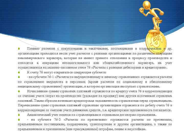 Помимо расчетов с покупателями и заказчиками, поставщиками и подрядчиками и др. организациям приходится вести