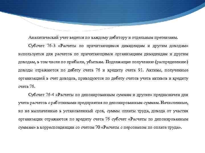 Аналитический учет ведется по каждому дебитору и отдельным претензиям. Субсчет 76 -3 «Расчеты по