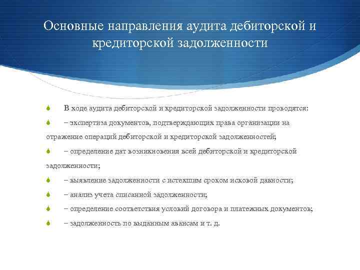 Основные направления аудита дебиторской и кредиторской задолженности S В ходе аудита дебиторской и кредиторской