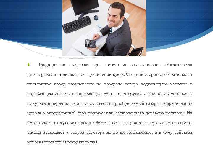 S Традиционно выделяют три источника возникновения обязательств: договор, закон и деликт, т. е. причинение