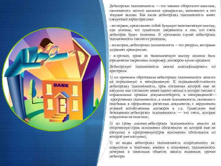 Дебиторская задолженность — это элемент оборотного капитала, являющегося частью капитала предприятия, вложенного в его