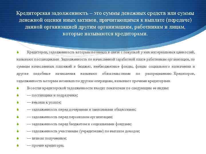 Кредиторская задолженность – это суммы денежных средств или суммы денежной оценки иных активов, причитающихся