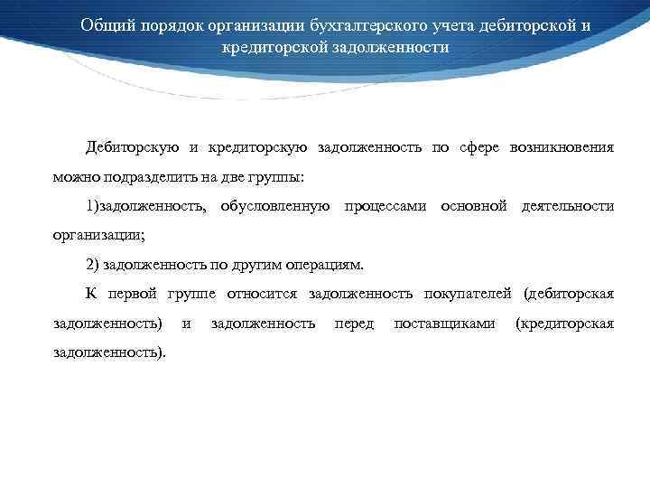 Общий порядок организации бухгалтерского учета дебиторской и кредиторской задолженности Дебиторскую и кредиторскую задолженность по