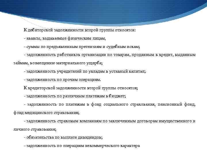 К дебиторской задолженности второй группы относятся: - авансы, выдаваемые физическим лицам, - суммы по