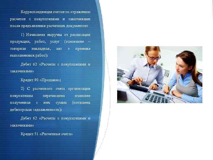 Корреспонденция счетов по отражению расчетов с покупателями и заказчиками после предъявления расчетных документов: 1)