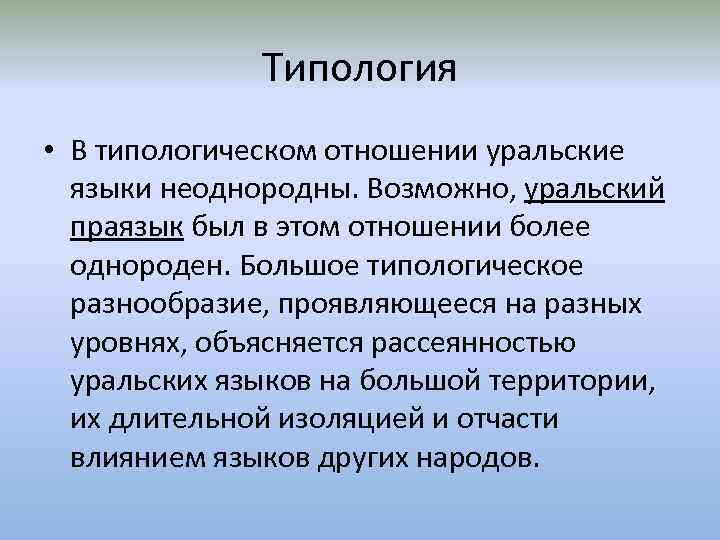 Типология • В типологическом отношении уральские языки неоднородны. Возможно, уральский праязык был в этом