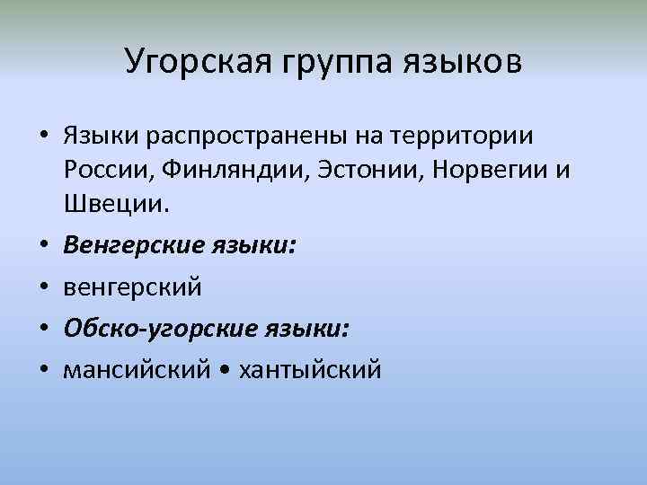 Угорская группа языков • Языки распространены на территории России, Финляндии, Эстонии, Норвегии и Швеции.