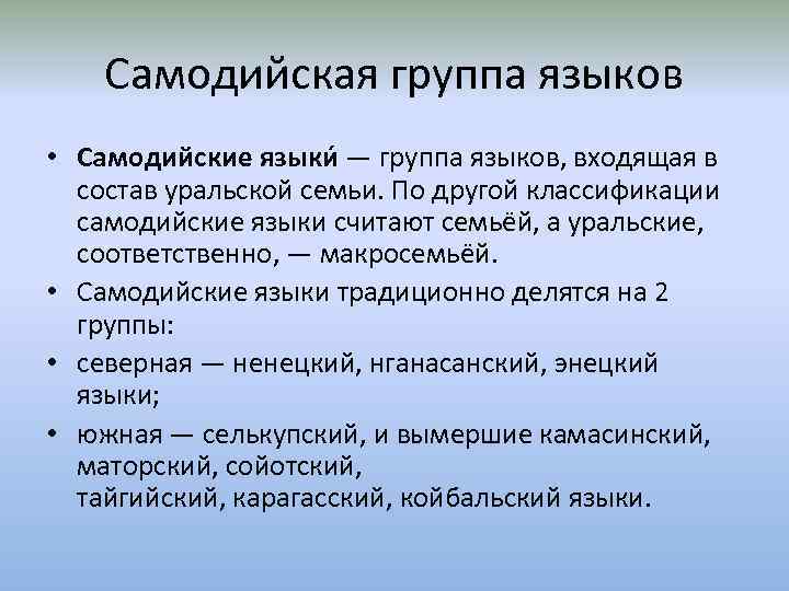 Самодийская группа языков • Самодийские языки — группа языков, входящая в состав уральской семьи.