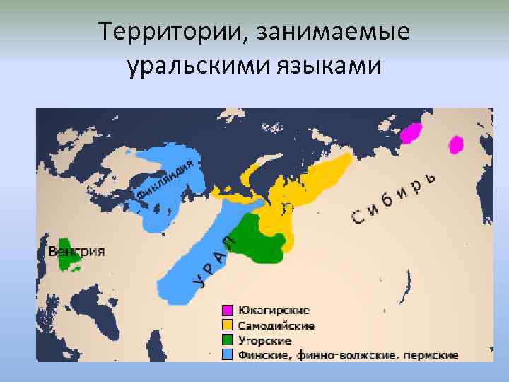 Территории, занимаемые уральскими языками 