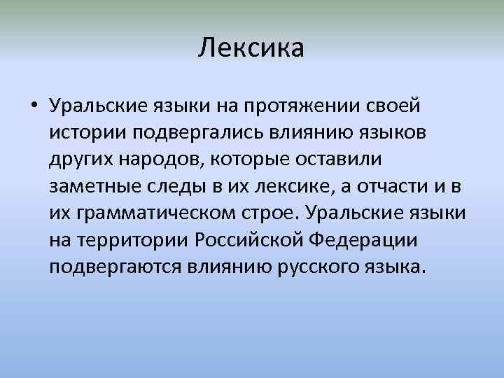 Влияние языков. Уральские языки. Лексика Уральского края. Уральские языки сообщение. Примеры Уральского языка.