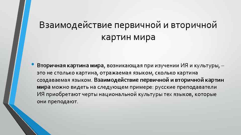 Взаимодействие первичной и вторичной картин мира • Вторичная картина мира, возникающая при изучении ИЯ