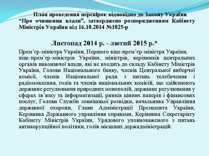 План проведення перевірок відповідно до Закону України “Про очищення влади”, затверджено розпорядженням Кабінету Міністрів