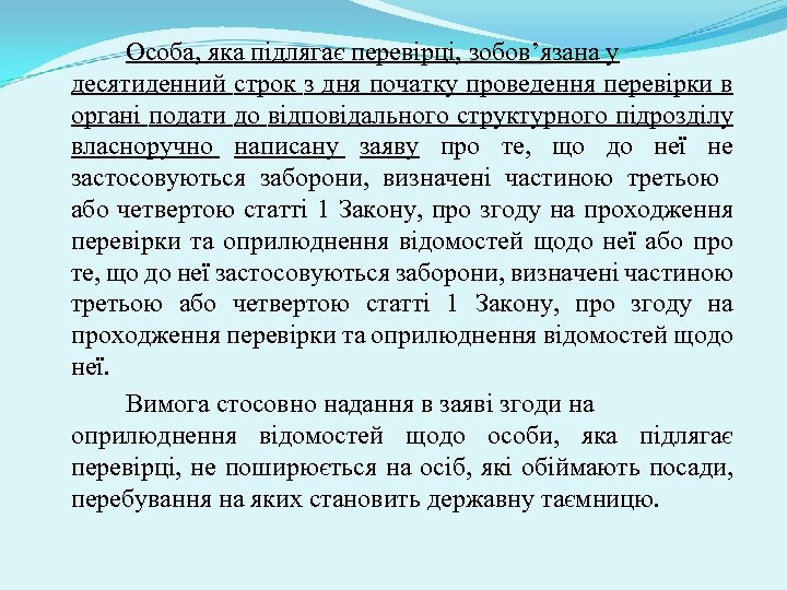 Особа, яка підлягає перевірці, зобов’язана у десятиденний строк з дня початку проведення перевірки в