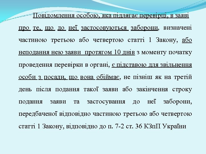Повідомлення особою, яка підлягає перевірці, в заяві про те, що до неї застосовуються заборони,