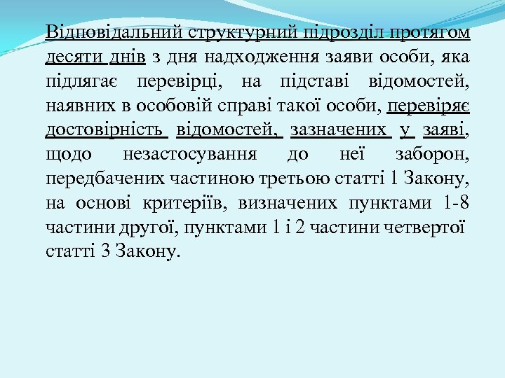 Відповідальний структурний підрозділ протягом десяти днів з дня надходження заяви особи, яка підлягає перевірці,