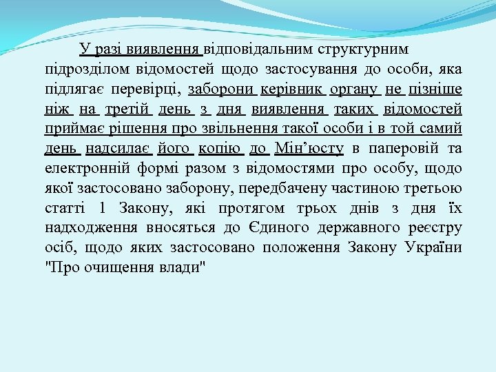У разі виявлення відповідальним структурним підрозділом відомостей щодо застосування до особи, яка підлягає перевірці,