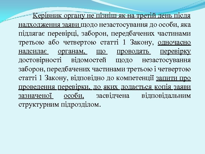 Керівник органу не пізніш як на третій день після надходження заяви щодо незастосування до