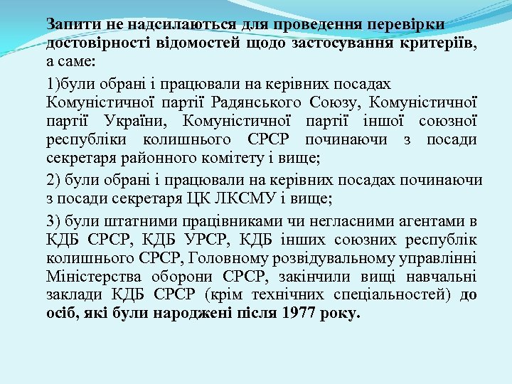 Запити не надсилаються для проведення перевірки достовірності відомостей щодо застосування критеріїв, а саме: 1)були