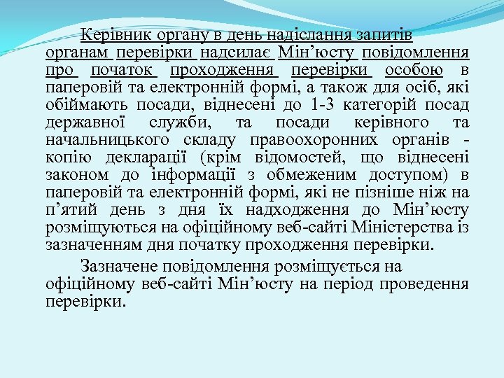 Керівник органу в день надіслання запитів органам перевірки надсилає Мін’юсту повідомлення про початок проходження