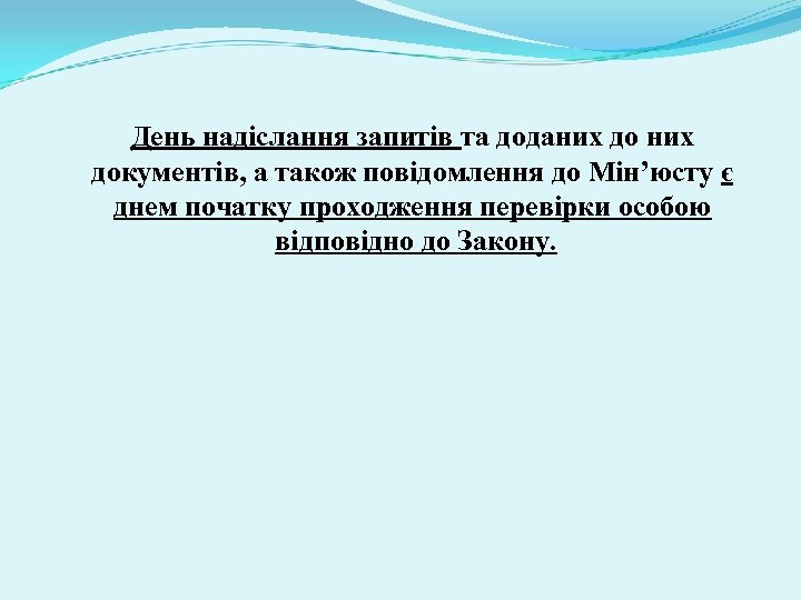 День надіслання запитів та доданих документів, а також повідомлення до Мін’юсту є днем початку