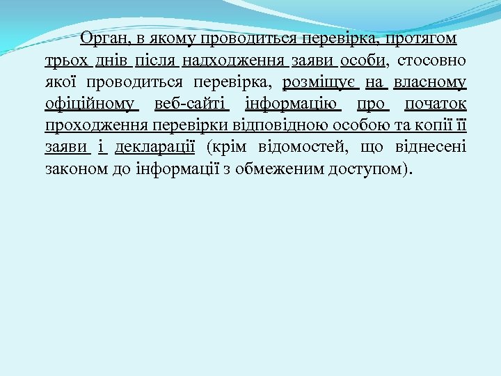 Орган, в якому проводиться перевірка, протягом трьох днів після надходження заяви особи, стосовно якої